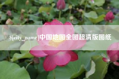当阳中国地图全图超清版图纸