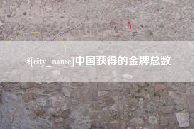 当阳中国获得的金牌总数
