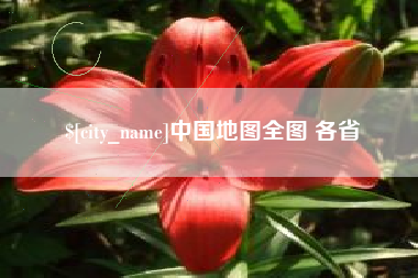 当阳中国地图全图 各省