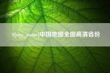 当阳中国地图全图高清省份