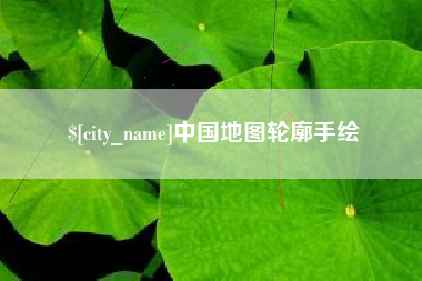 当阳中国地图轮廓手绘