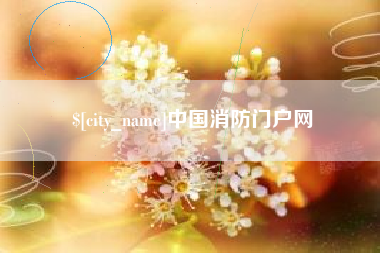 当阳中国消防门户网