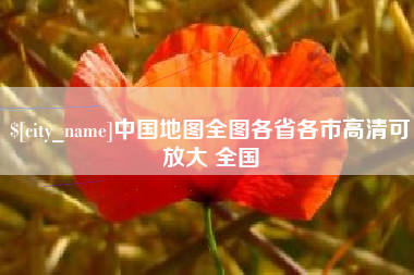 当阳中国地图全图各省各市高清可放大 全国