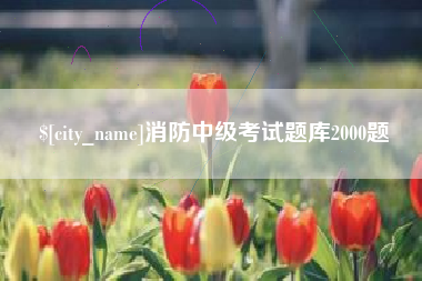 当阳消防中级考试题库2000题