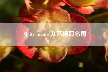当阳九宫格冠名图