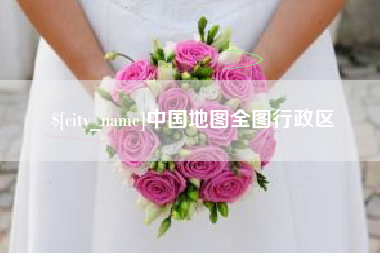 当阳中国地图全图行政区