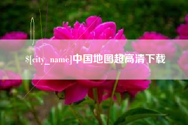 当阳中国地图超高清下载