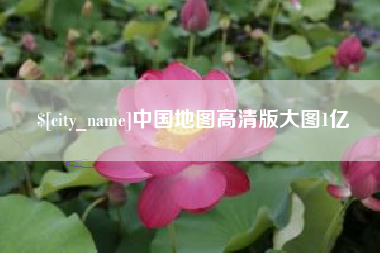 当阳中国地图高清版大图1亿
