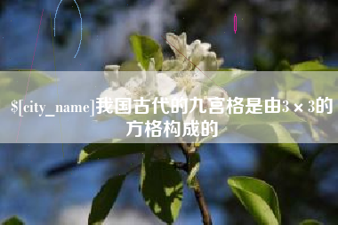 当阳我国古代的九宫格是由3×3的方格构成的