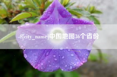 当阳中国地图36个省份
