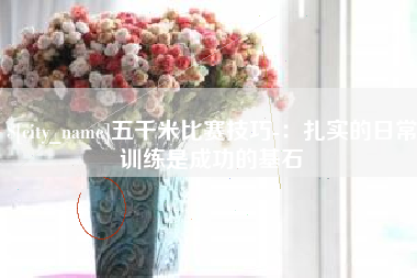当阳五千米比赛技巧-：扎实的日常训练是成功的基石