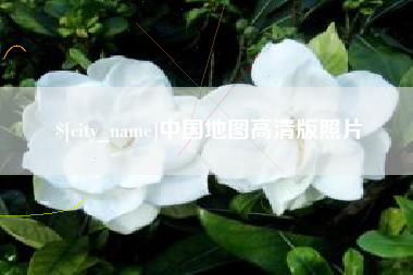 当阳中国地图高清版照片