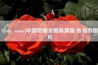 当阳中国地图全图高清版 各省市图片