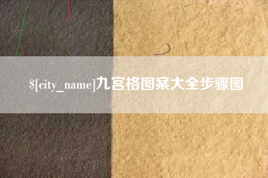 当阳九宫格图案大全步骤图