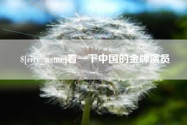 当阳看一下中国的金牌演员