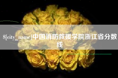 当阳中国消防救援学院浙江省分数线