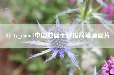 当阳中国地图手抄报简笔画图片