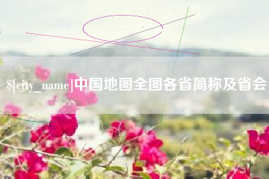 当阳中国地图全图各省简称及省会
