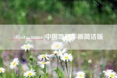 当阳中国地图手画简洁版