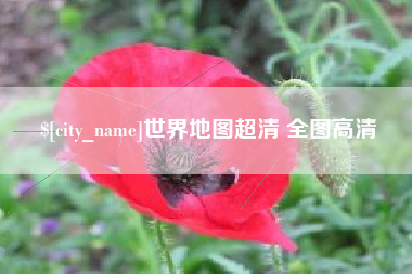 当阳世界地图超清 全图高清