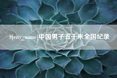当阳中国男子五千米全国纪录