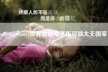当阳世界地图电子版可放大无国家