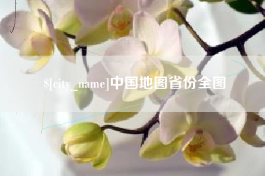 当阳中国地图省份全图