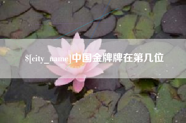 当阳中国金牌牌在第几位
