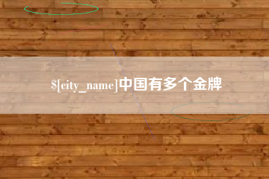 当阳中国有多个金牌