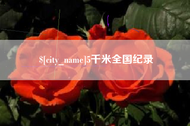 当阳5千米全国纪录