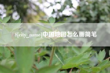 当阳中国地图怎么画简笔
