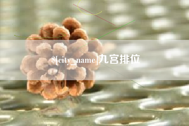 当阳九宫排位