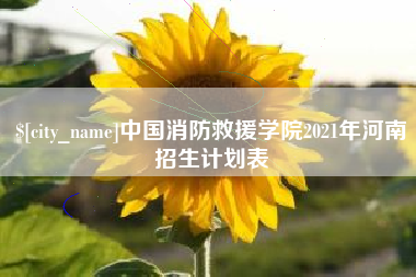 当阳中国消防救援学院2021年河南招生计划表