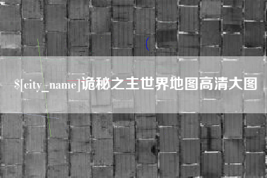 当阳诡秘之主世界地图高清大图