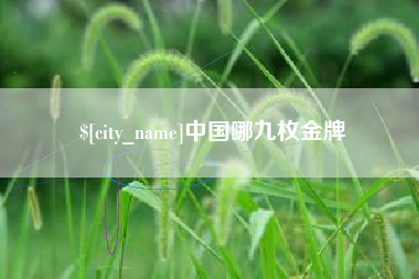 当阳中国哪九枚金牌