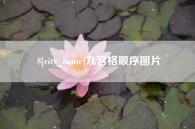 当阳九宫格顺序图片