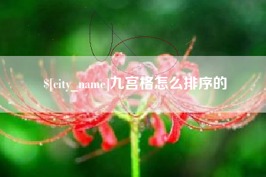 当阳九宫格怎么排序的