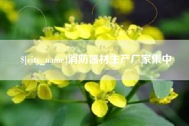 当阳消防器材生产厂家集中