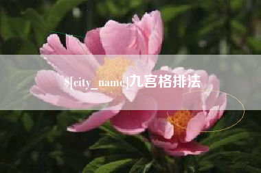当阳九宫格排法