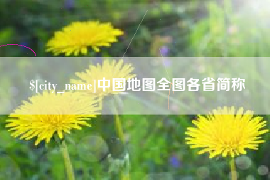 当阳中国地图全图各省简称