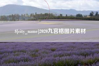 当阳2020九宫格图片素材