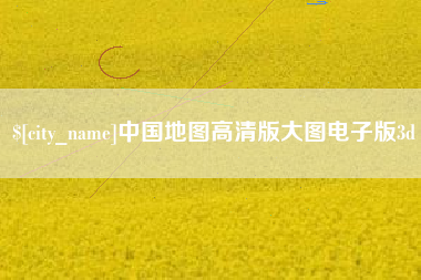 当阳中国地图高清版大图电子版3d