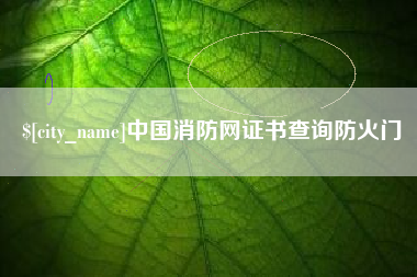 当阳中国消防网证书查询防火门