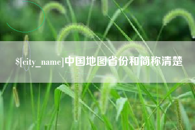 当阳中国地图省份和简称清楚