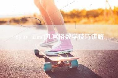当阳九宫格数学技巧讲解