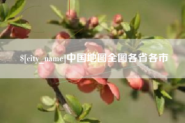 当阳中国地图全图各省各市