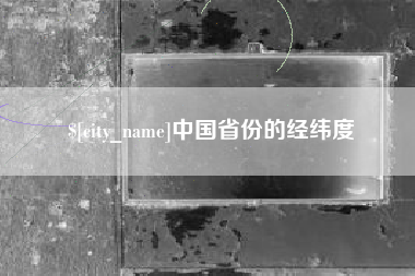 当阳中国省份的经纬度
