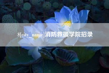 当阳消防救援学院招录