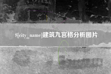 当阳建筑九宫格分析图片
