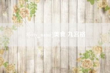 当阳美食 九宫格